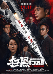 而小沈阳、王唯等主演的《象山发光事件》则采用伪纪录片形式，围绕十年前象山“超自然发光事件”展开，讲述了纪录片导演带领团队，跟随目击者张鹏重回事发地，探寻事件真相的过程。